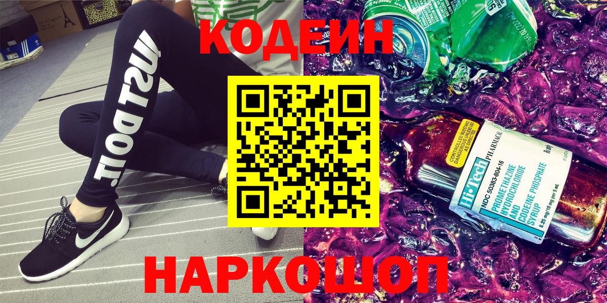 Мытищи  Кодеиновый сироп Lean напиток Lean (лин)  Вход с VPN  Кодеиновый сироп Lean Purple Drank 